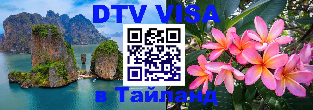 Купить DTV визу в Таиланд 