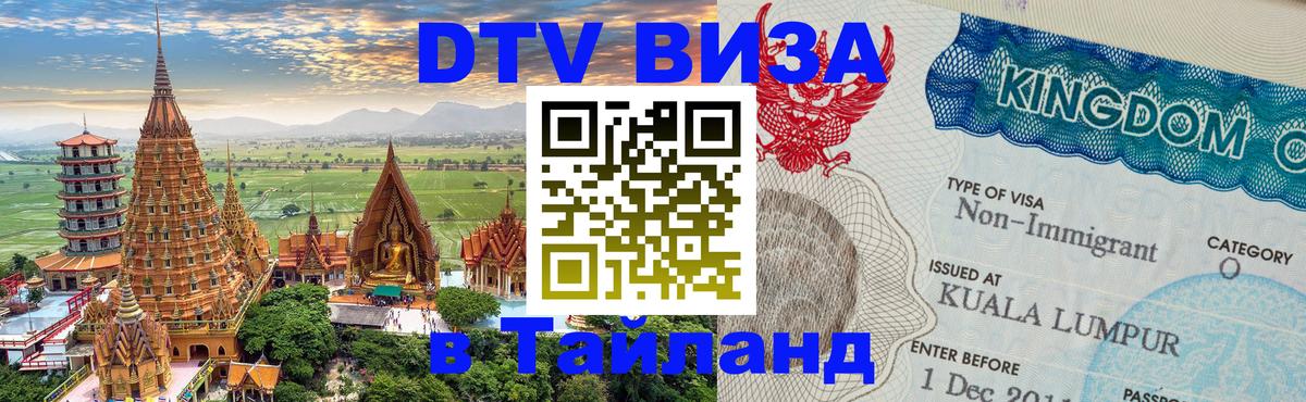 DTV Visa Thailand — прайс и условия, виза без дополнительных документов - DTV Visa Thailand — прайс и условия, виза без дополнительных документов -