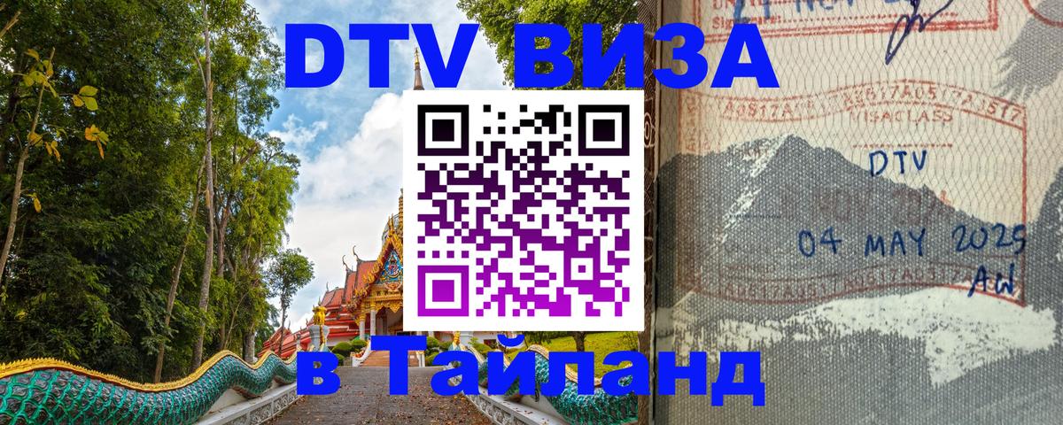 Destination Thailand Visa (DTV виза) Буэнос-Айрес 